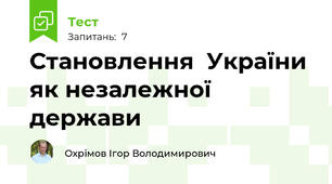 Становлення  України як незалежної держави
