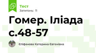 Гомер. Іліада с.48-57