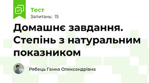 Домашнє завдання. Степінь з натуральним показником