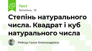 Степінь натурального числа. Квадрат і куб натурального числа