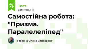 Самостійна робота: "Призма. Паралелепіпед"