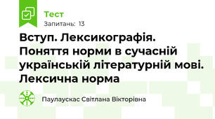 Вступ. Лексикографія. Поняття норми в сучасній українській літературній мові. Лексична норма