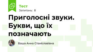 Приголосні звуки. Букви, що їх позначають