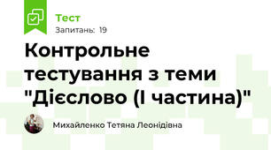 Контрольне тестування з теми "Дієслово (І частина)"