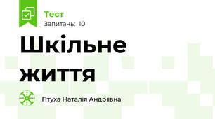 Шкільне життя