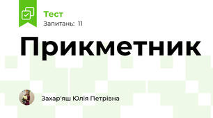 Прикметник