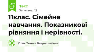 11клас. Сімейне навчання. Показникові рівняння і нерівності.