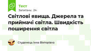  Світлові явища. Джерела та приймачі світла. Швидкість поширення світла