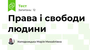 Права і свободи людини