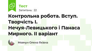 Контрольна робота. Вступ. Творчість І. Нечуя-Левицького і Панаса Мирного. ІІ варіант