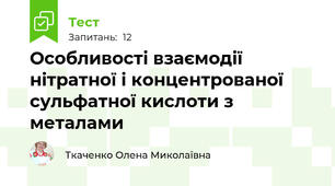 Особливості взаємодії нітратної і концентрованої сульфатної кислоти з металами