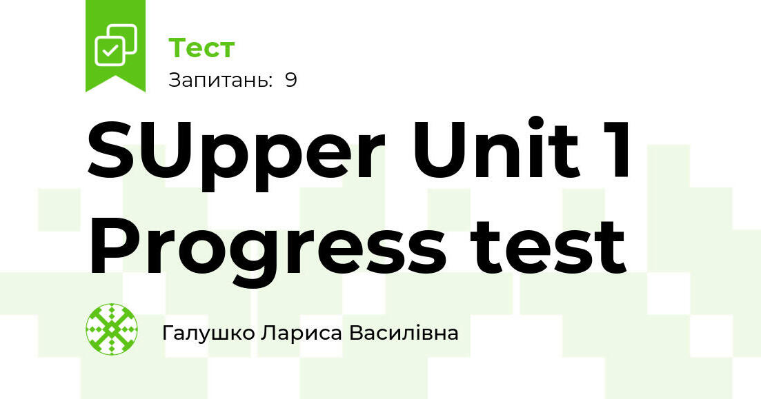 SUpper Unit 1 Progress test | Тест на 9 запитань. English