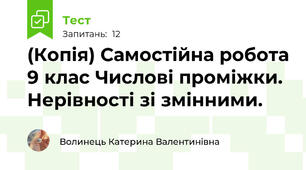 (Копія) Самостійна робота 9 клас Числові проміжки. Нерівності зі змінними. 