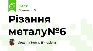 Різання металу№6