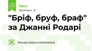 "Бріф, бруф, браф" за Джанні Родарі