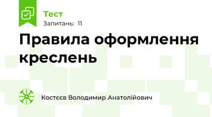 Правила оформлення креслень