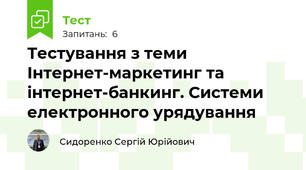 Тестування з теми Інтернет-маркетинг та інтернет-банкинг. Системи електронного урядування