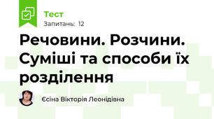 Речовини. Розчини. Суміші та способи їх розділення 