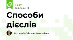 Способи дієслів