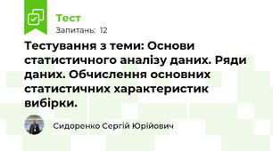 Тестування з теми: Основи статистичного аналізу даних. Ряди даних. Обчислення основних статистичних характеристик вибірки.