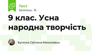 9 клас. Усна народна творчість