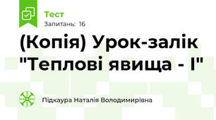 (Копія) Урок-залік "Теплові явища - І"