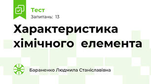  Характеристика хімічного  елемента