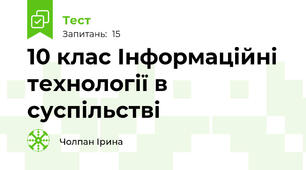 10 клас Інформаційні технології в суспільстві