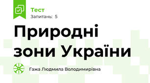 Природні зони України