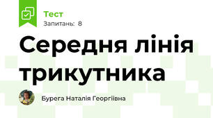 Середня лінія трикутника