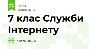 7 клас Служби Інтернету