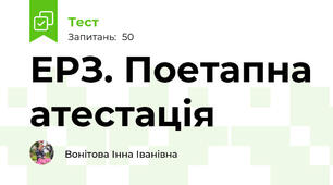 ЕРЗ. Поетапна атестація 