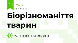 Біорізноманіття тварин