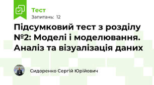 Підсумковий тест з розділу №2: Моделі і моделювання. Аналіз та візуалізація даних