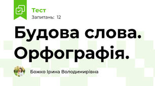 Будова слова. Орфографія.