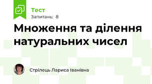 Множення та ділення натуральних чисел