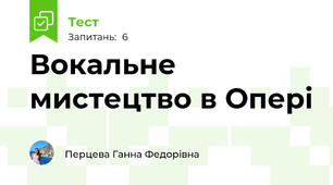 Вокальне мистецтво в Опері