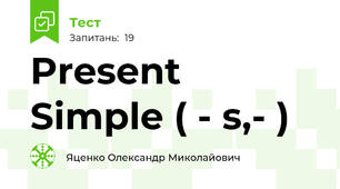 Present Simple ( - s,- )