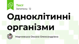 Одноклітинні організми