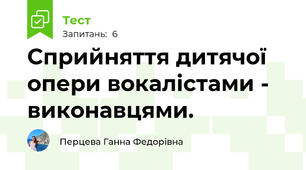 Сприйняття дитячої опери вокалістами - виконавцями.