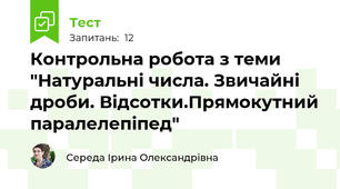 Контрольна робота з теми "Натуральні числа. Звичайні дроби. Відсотки.Прямокутний паралелепіпед"