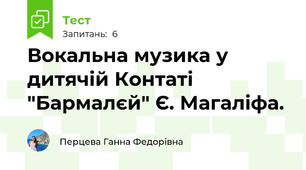 Вокальна музика у дитячій Контаті "Бармалєй" Є. Магаліфа.