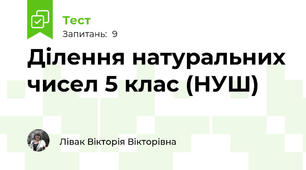 Ділення натуральних чисел 5 клас (НУШ)