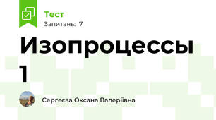 Изопроцессы 1