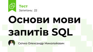 Основи мови запитів SQL
