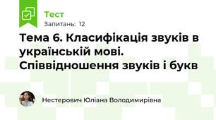 Тема 6. Класифікація звуків в українській мові. Співвідношення звуків і букв 