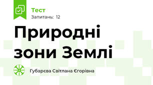 Природні зони Землі