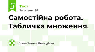 Самостійна робота.  Табличка множення.