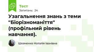 Узагальнення знань з теми "Біорізноманіття" (профільний рівень навчання).