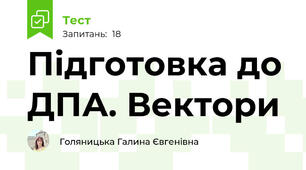 Підготовка до ДПА. Вектори